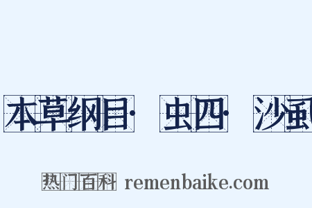 本草纲目·虫四·沙虱是什么意思的图片